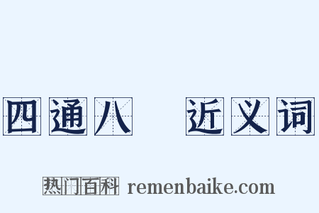 四通八達近义词是什么意思的图片